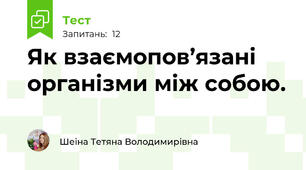 Як взаємопов’язані організми між собою.
