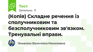 (Копія) Складне речення із сполучниковим та безсполучниковим зв'язком. Тренувальні вправи.