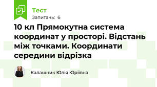 10 кл Прямокутна система координат у просторі. Відстань між точками. Координати середини відрізка
