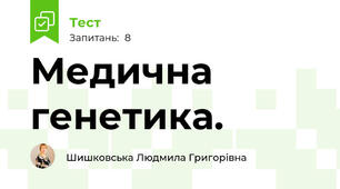 Медична генетика. 