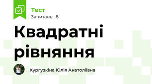 Квадратні рівняння