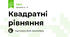 Квадратні рівняння