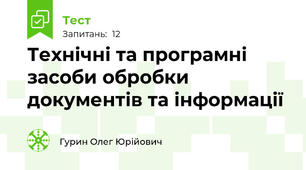 Технічні та програмні засоби обробки документів та інформації