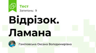 Відрізок. Ламана