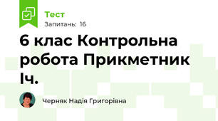 6 клас Контрольна робота Прикметник Іч.