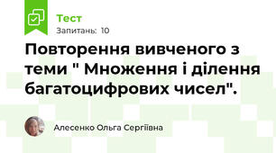 Повторення вивченого з теми " Множення і ділення багатоцифрових чисел".