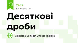 Десяткові дроби