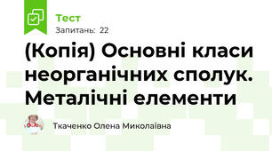 (Копія) Основні класи неорганічних сполук. Металічні елементи