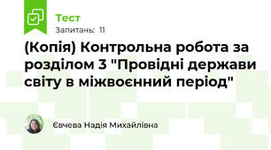 (Копія) Контрольна робота за розділом 3 "Провідні держави світу в міжвоєнний період"