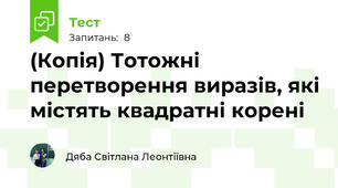 (Копія) Тотожні перетворення виразів, які містять квадратні корені