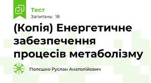 (Копія) Енергетичне забезпечення процесів метаболізму