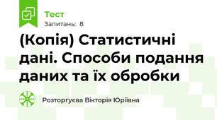 (Копія) Статистичні дані. Способи подання даних та їх обробки