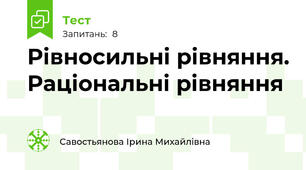 Рівносильні рівняння. Раціональні рівняння