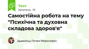 Самостійна робота на тему "Психічна та духовна складова здоров'я"