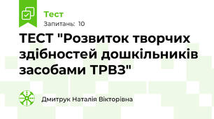 ТЕСТ "Розвиток творчих здібностей дошкільників засобами ТРВЗ"
