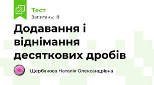 Додавання і віднімання десяткових дробів
