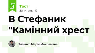 В Стефаник "Камінний хрест
