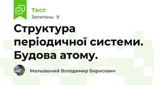 Структура періодичної системи. Будова атому.