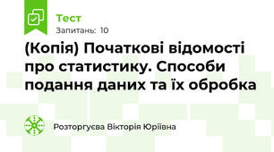 (Копія) Початкові відомості про статистику. Способи подання даних та їх обробка
