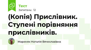(Копія) Прислівник. Ступені порівняння прислівників.