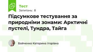 Підсумкове тестування за природніми зонами: Арктичні пустелі, Тундра, Тайга