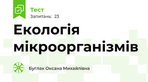 Екологія мікроорганізмів