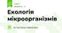 Екологія мікроорганізмів