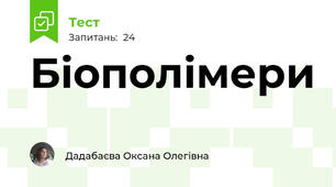 Біополімери