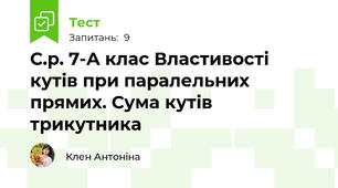 С.р. 7-А клас Властивості кутів при паралельних прямих. Сума кутів трикутника