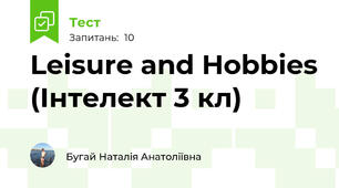 Leisure and Hobbies (Інтелект 3 кл)