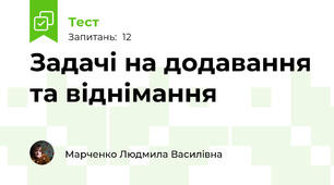 Задачі на додавання та віднімання