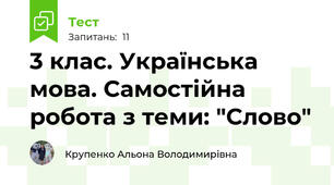 3 клас. Українська мова. Самостійна робота з теми: "Слово"