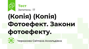 (Копія) (Копія) Фотоефект. Закони фотоефекту.