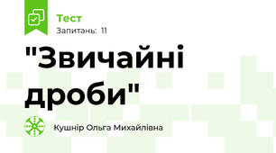"Звичайні дроби"
