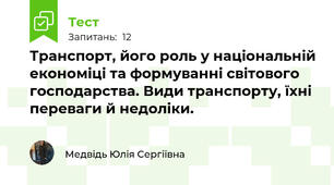 Транспорт, його роль у національній економіці та формуванні світового господарства. Види транспорту, їхні переваги й недоліки.
