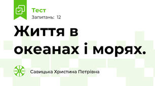 Життя в океанах і морях.