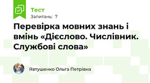 Перевірка мовних знань і вмінь «Дієслово. Числівник. Службові слова»