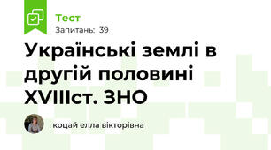 Українські землі в другій половині XVIIIст. ЗНО