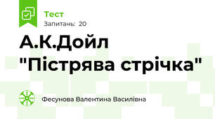 А.К.Дойл "Пістрява стрічка"