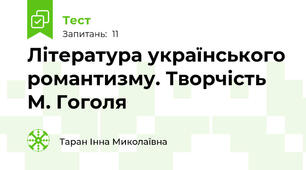 Література українського романтизму. Творчість М. Гоголя