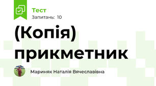 (Копія) прикметник