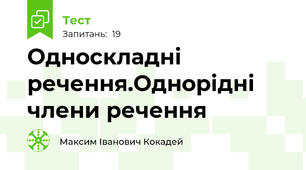  Односкладні речення.Однорідні члени речення