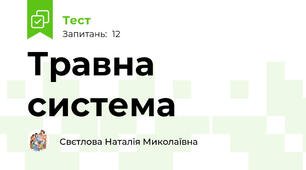 Травна система