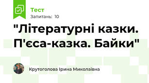 "Літературні казки. П'єса-казка. Байки"