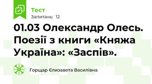 01.03 Олександр Олесь. Поезії з книги «Княжа Україна»: «Заспів».