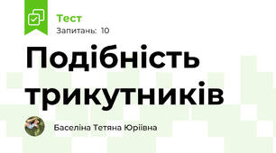 Подібність трикутників