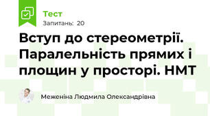 Вступ до стереометрії. Паралельність прямих і площин у просторі. НМТ