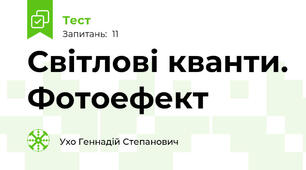 Світлові кванти. Фотоефект