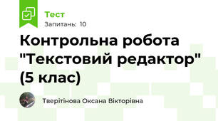 Контрольна робота "Текстовий редактор" (5 клас)