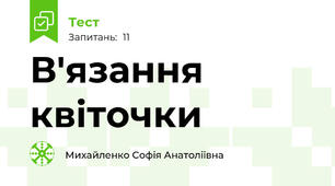 В'язання квіточки